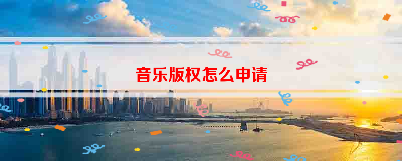 音乐九游会j9官网ag登录入口的版权怎么申请